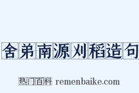 舍弟南源刈稻造句是什么意思的图片